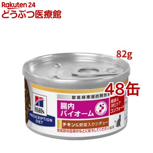 腸内バイオームコンフォート 缶詰 意気地無し\u0026蔬菜入り口・入口 衣料繊維/消化世話をする 猫用 人並み外れた治療法食(82g*48缶書き割り)【ヒルズ プリスクリプション・ダイエット】
