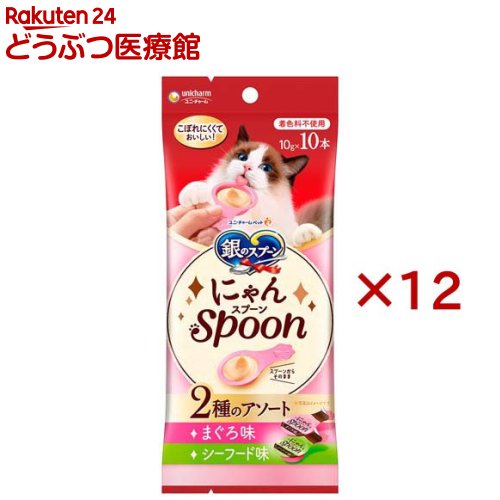 銀のスプーン おやつ にゃんSpoon 2種のアソート まぐろ＆シーフード味 猫用(10本入×12セット(1本10g))【銀のスプーン おやつ】