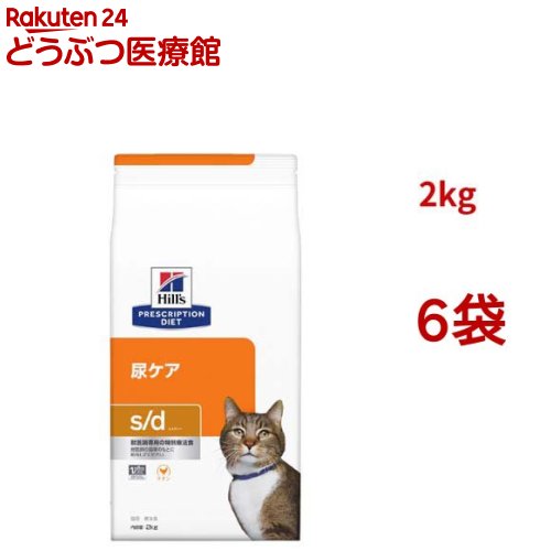 s/d チキン 尿ケア 猫用 特別療法食 キャットフード ドライ エスディー(2kg*6袋セット)【ヒルズ プリスクリプション・ダイエット】