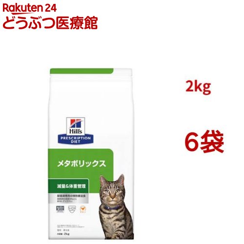 メタボリックス チキン 体重管理 猫用 特別療法食 キャットフード ドライ(2kg*6袋セット)【ヒルズ プリスクリプション・ダイエット】
