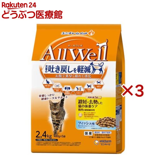 オールウェル(AllWell) キャットフード 避妊・去勢用 フィッシュ味(5袋入&times;3セット(1袋480g))【wd228_pfc】【オールウェル(AllWell)】[吐き戻し軽減 国産]｜24 どうぶつ医療館