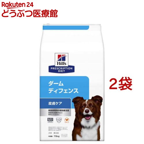 ダームディフェンス  意気地無し 人はだ世話をする 犬用 人並み外れた治療薬食 ドッグフード 素っ気ない(7.5kg*2袋仕掛ける)【ヒルズ プリスクリプション・ダイエット】