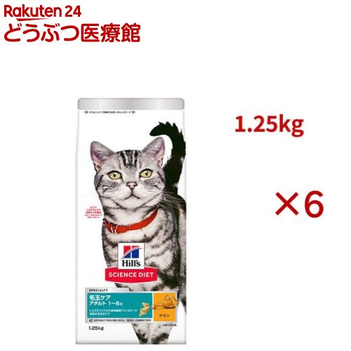 サイエンスダイエット 猫用 毛玉ケア 成猫 1～6歳 チキン 1.25kg アダルト(1.25kg&times;6セット)【ヒルズ サイエンスダイエット】[キャットフード アダルト]｜24 どうぶつ医療館