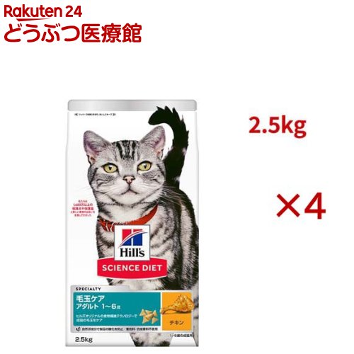 サイエンスダイエット 猫用 毛玉ケア 成猫 1～6歳 チキン 2.5kg アダルト(2.5kg×4セット)【ヒルズ サイエンスダイエット】[キャットフード アダルト]