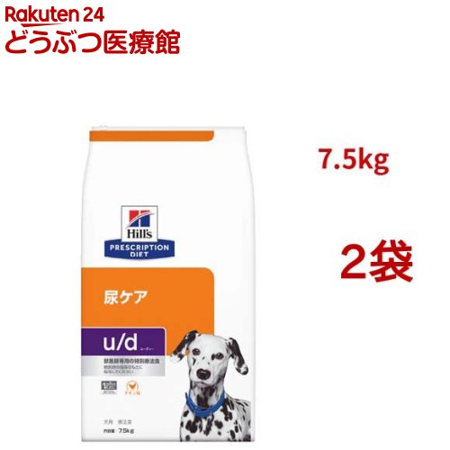 u/d  意気地無し味 尿世話をする 犬用 人並み外れた治療薬食 ドッグフード 素っ気ない ユーディー(7.5kg*2袋仕掛ける)【ヒルズ プリスクリプション・ダイエット】
