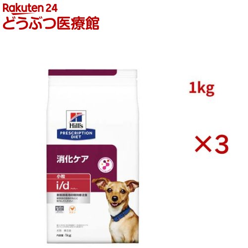 i/d 小粒 チキン 消化ケア 犬用 特別療法食 ドッグフード ドライ アイディー(1kg&times;3セット)【ヒルズ プリスクリプション・ダイエット】｜24 どうぶつ医療館