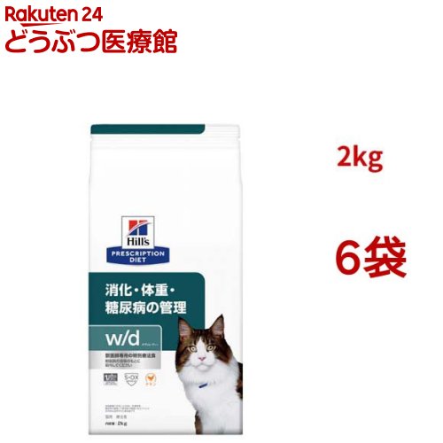 w/d チキン 消化/体重/糖尿病管理 猫用 特別療法食 キャットフード ドライ(2kg*6袋セット)【ヒルズ プリスクリプション・ダイエット】