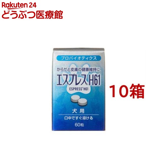 エスプレス H61 犬用(60粒*10箱セット)｜24 どうぶつ医療館
