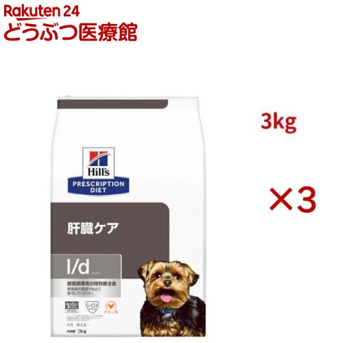 l/d チキン入り 肝臓ケア 犬用 特別療法食 ドッグフード ドライ エルディー(3kg×3セット)【ヒルズ プリスクリプション・ダイエット】|24 どうぶつ医療館
