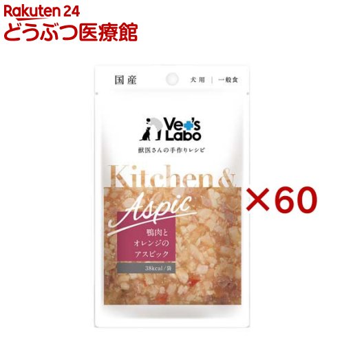 Kitchen ＆ Aspic 鴨肉とオレンジ色のアスピック(80g×60仕掛ける)