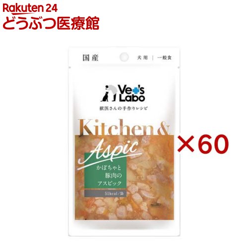 Kitchen ＆ Aspic かぼちゃと豚のアスピック(80g×60仕掛ける)
