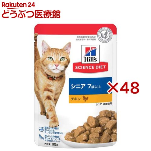 キャットフード 7歳以上 チキン パウチ(85g&times;48セット)【ヒルズ サイエンスダイエット】[キャットフード ウエット シニア]｜24 どうぶつ医療館
