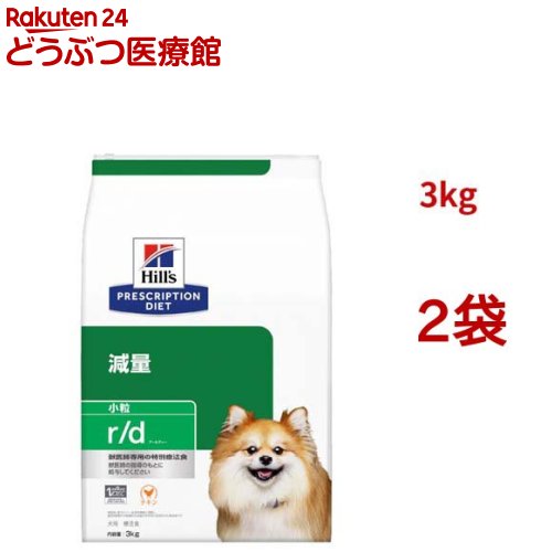 r/d 微粒子  意気地無し 体量痩せこける 犬用 人並み外れた治療薬食 ドッグフード 素っ気ない アールディー(3kg*2袋仕掛ける)【ヒルズ プリスクリプション・ダイエット】