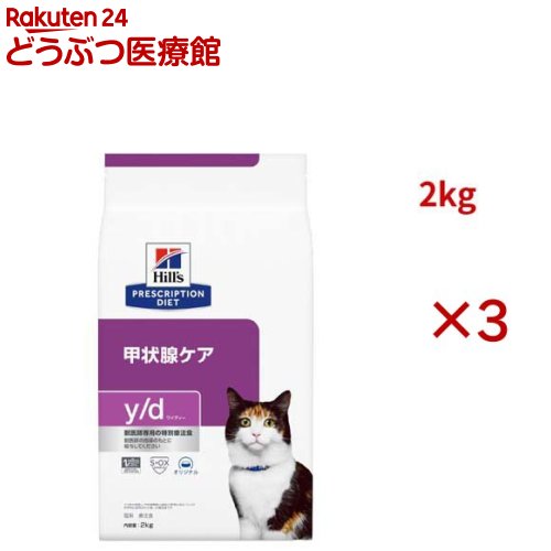 y/d オリジナル 甲状腺ケア 猫用 特別療法食 キャットフード ドライ ワイディー(2kg×3セット)【ヒルズ プリスクリプション・ダイエット】|24 どうぶつ医療館