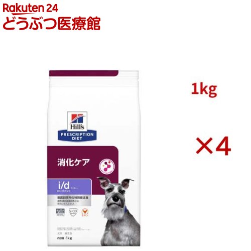 i/d ローファット チキン 消化ケア（低脂肪） 犬用 特別療法食 ドッグフード ドライ(1kg&times;4セット)【ヒルズ プリスクリプション・ダイエット】｜24 どうぶつ医療館