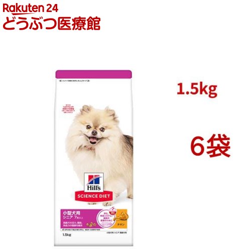 サイエンスダイエット シニア 小型犬用 7歳以上 チキン 1.5kg 高齢犬(1.5Kg*6袋セット)【ヒルズ サイエンスダイエット】[小型犬 超小粒 小粒]｜24 どうぶつ医療館