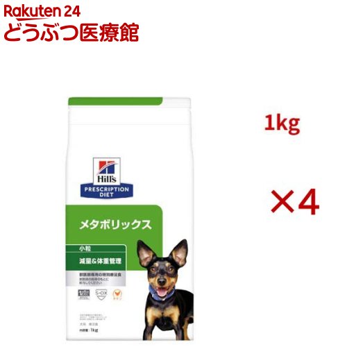 メタボリックス 小粒 チキン 体重管理 犬用 特別療法食 ドッグフード ドライ(1kg&times;4セット)【ヒルズ プリスクリプション・ダイエット】｜24 どうぶつ医療館