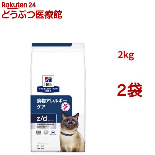 z/d オリジナル 食物アレルギー＆皮膚ケア 猫用 特別療法食 キャットフード ドライ(2kg*2袋セット)【ヒルズ プリスクリプション・ダイエット】