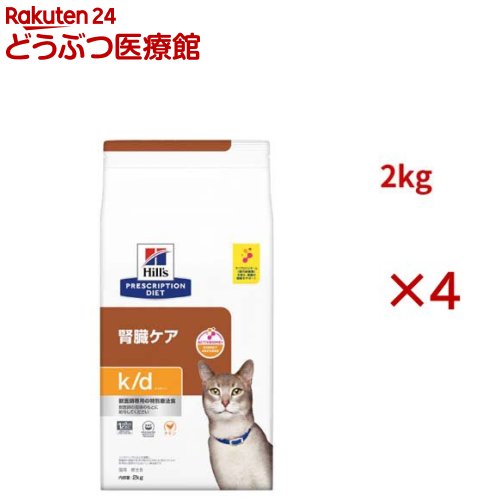 k/d チキン 腎臓ケア 猫用 特別療法食 キャットフード ドライ ケイディー(2kg&times;4セット)【ヒルズ プリスクリプション・ダイエット】｜24 どうぶつ医療館 21,327円