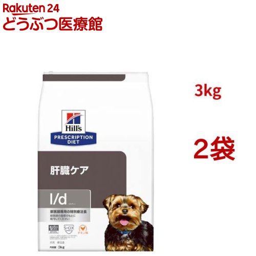 l/d チキン入り 肝臓ケア 犬用 特別療法食 ドッグフード ドライ エルディー(3kg*2袋セット)【ヒルズ プリスクリプション・ダイエット】