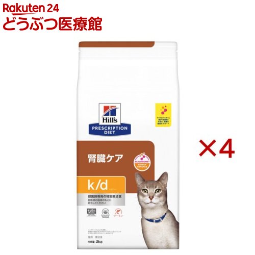 k/d サーモン 腎臓ケア 猫用 特別療法食 キャットフード ドライ ケイディー(2kg&times;4セット)【ヒルズ プリスクリプション・ダイエット】｜24 どうぶつ医療館