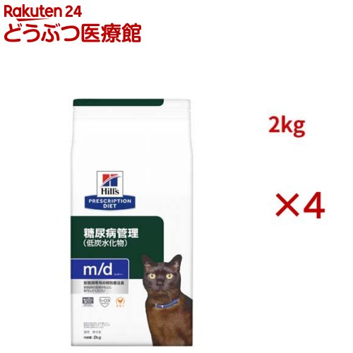 m/d チキン 糖尿病/体重管理 猫用 特別療法食 キャットフード ドライ エムディー(2kg&times;4セット)【ヒルズ プリスクリプション・ダイエット】｜24 どうぶつ医療館