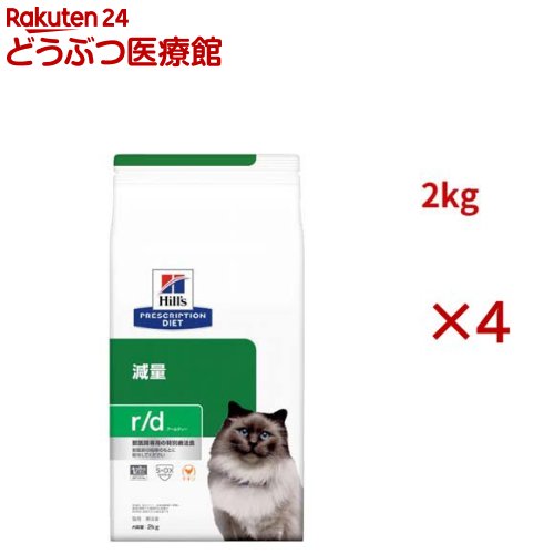 r/d チキン 体重減量 猫用 特別療法食 キャットフード ドライ アールディー(2kg&times;4セット)【ヒルズ プリスクリプション・ダイエット】｜24 どうぶつ医療館