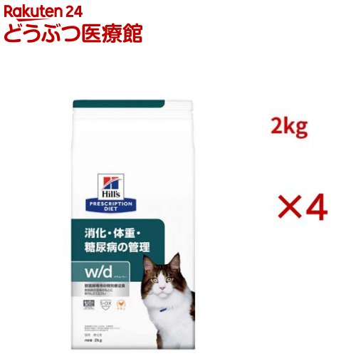 w/d チキン 消化/体重/糖尿病管理 猫用 特別療法食 キャットフード ドライ(2kg&times;4セット)【ヒルズ プリスクリプション・ダイエット】｜24 どうぶつ医療館