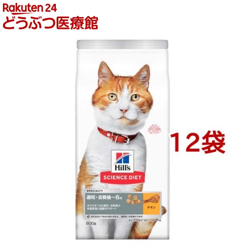 高質で安価 楽天市場 サイエンス ダイエット 避妊 去勢猫用 避妊 去勢後 6歳 チキン 800g 12袋セット サイエンスダイエット 本間アニマルメディカルサプライ レビューで送料無料 Www Psht Or Id