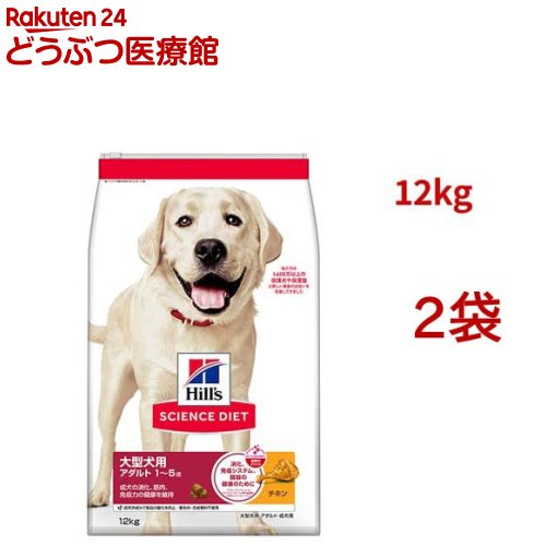サイエンスダイエット アダルト 成犬 大型犬用 大粒 1～5歳まで チキン 12kg(12kg*2袋セット)【ヒルズ サイエンスダイエット】[ドライ 大型犬]