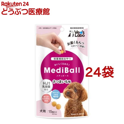 メディボール 犬用 さつまいも味(15個入*24袋セット)【Vet's Labo】｜24 どうぶつ医療館