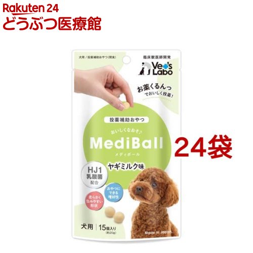 メディボール 犬用 ヤギミルク味(15個入*24袋セット)【Vet's Labo】|24 どうぶつ医療館