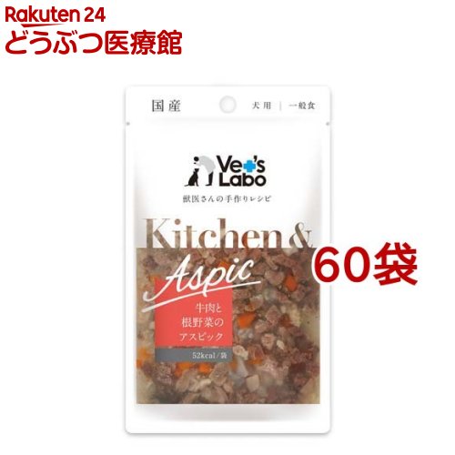 Kitchen＆Aspic 牛肉と根野菜のアスピック(80g*60袋セット)【Vet's Labo】｜24 どうぶつ医療館
