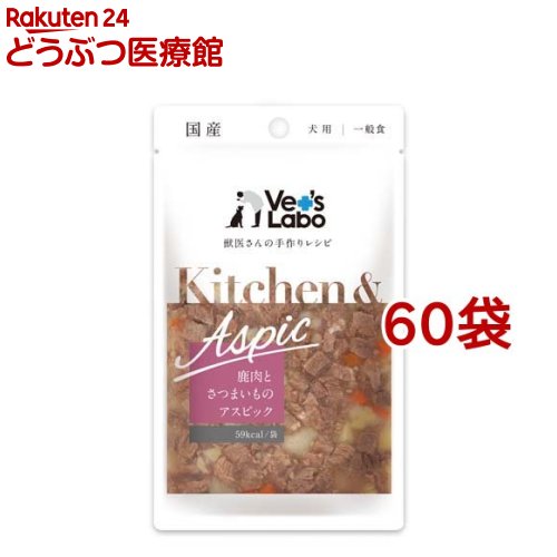Kitchen＆Aspic 鹿肉とさつまいものアスピック(80g*60袋セット)【Vet's Labo】｜24 どうぶつ医療館