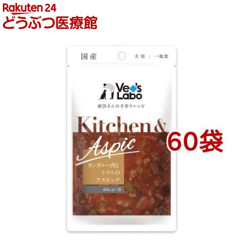 Kitchen＆Aspic カンガルー肉とトマトのアスピック(80g*60袋セット)【Vet's Labo】 15,464円