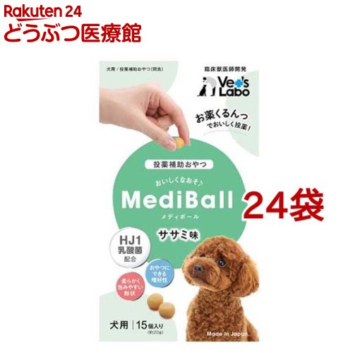 メディボール 犬用 ささみ味(15個入*24袋セット)【Vet's Labo】|24 どうぶつ医療館