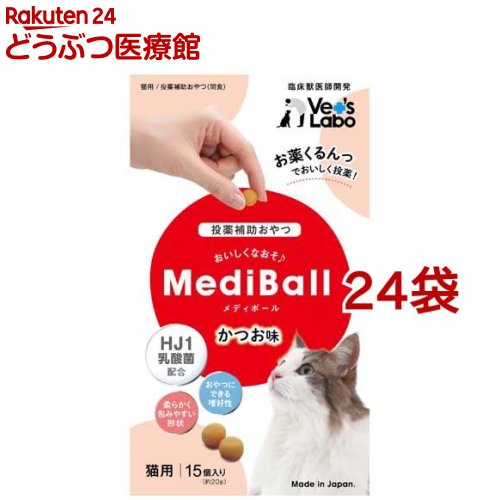 メディボール 猫用 かつお味(15個入*24袋セット)【Vet's Labo】｜24 どうぶつ医療館