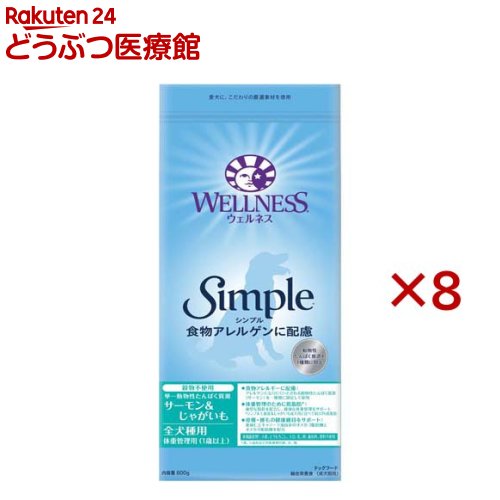 ウェルネス シンプル 全犬種用 体重管理用 1歳以上用 サーモン＆じゃがいも(800g×8セット)【ウェルネス】