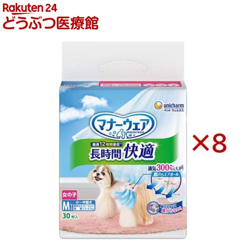マナーウェア 長時間快適オムツ 女の子用 M 犬用(30枚入×8セット)【マナーウエア】