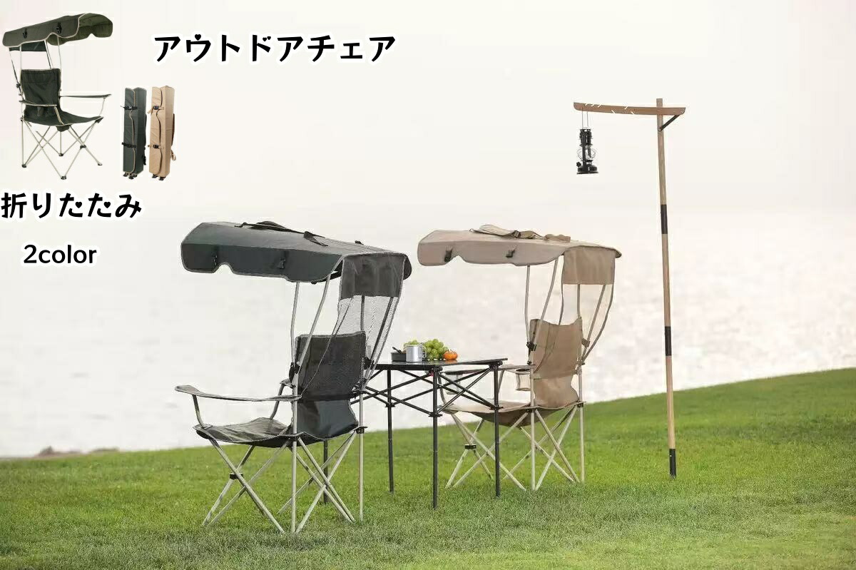 アウトドアチェア 日よけ 折りたたみ椅子 キャンプ椅子 レジャーチェア コンパクト サンシェード 日除け 日傘 パラソル 屋根付き イス 持ち運び 折り畳み 春夏秋冬 収納 熱中症対策 紫外線対策 釣り 運動会 サンシェード付き 折りたたみアウトドアチェア