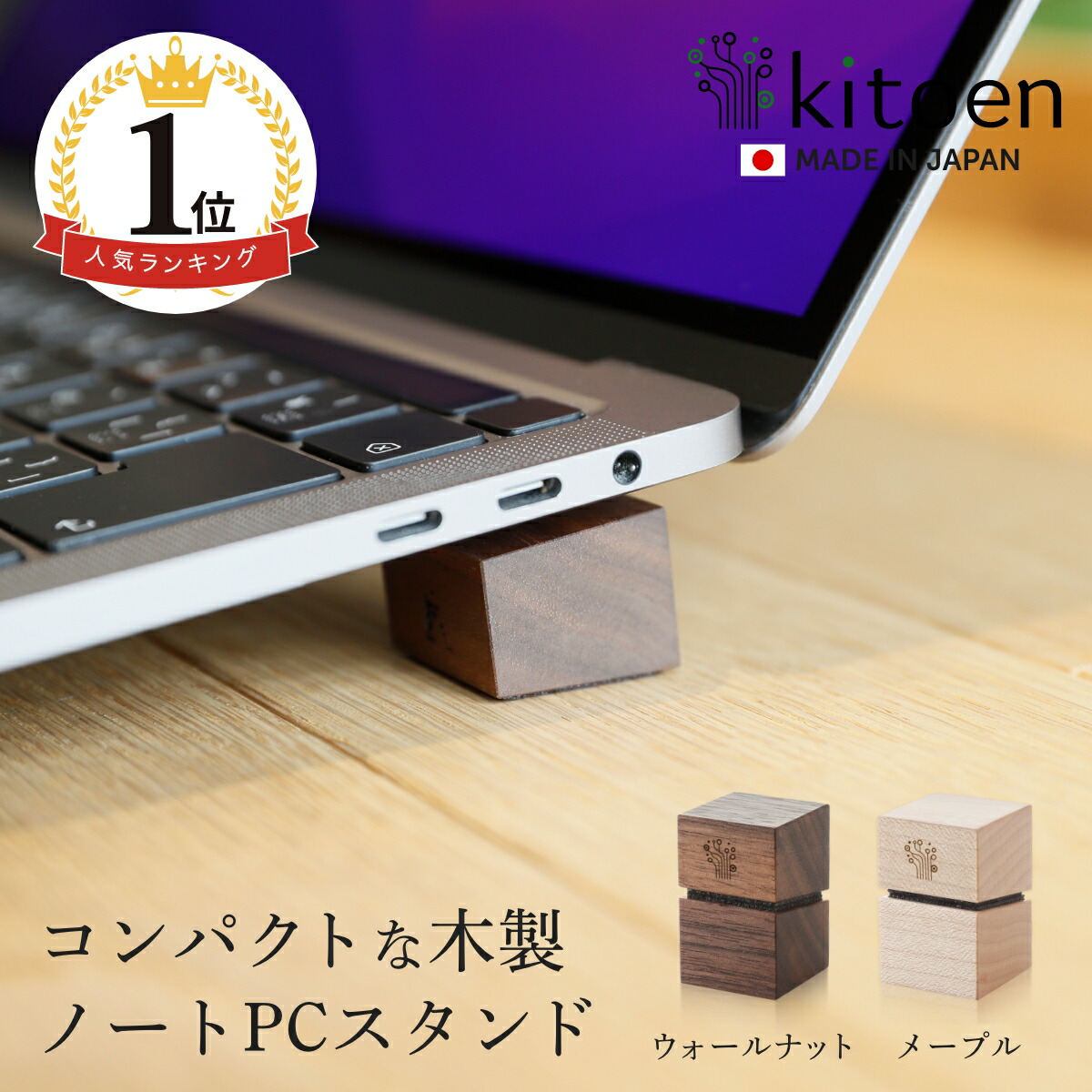 【1位】 木製 ノートパソコン スタンド 日本製 おしゃれ コンパクト 持ち運び 角度調整 姿勢 机 デスクワーク MacBook Pro MacBook Air VAIO NEC LAVIE iPad タブレット 冷却 放熱 小さい 軽量 軽い ノートpc かわいい ノートPCスタンド 天然木 ウォールナット kitoen