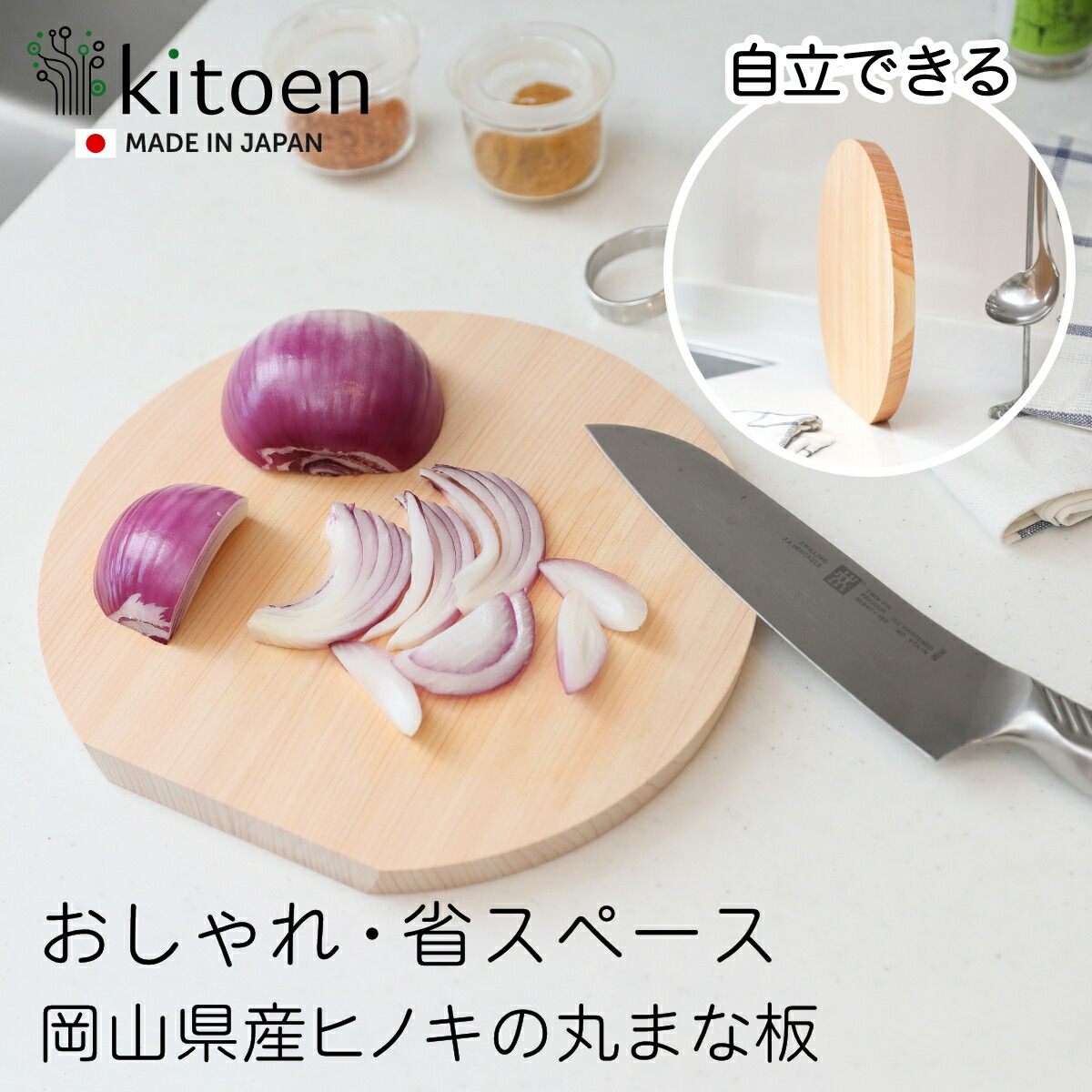 国産天然ヒノキ まな板 丸型 抗菌 おしゃれ 自立できる 選べる3サイズ 28cm~22cm 丸いまな板 D型 丸 半円 北欧 丸まな板 自立 縦置き 自立する 厚さ2cm 4人家族 一人暮らし 朝食 果物 野菜 カッティングボード 檜 ひのきまな板 まないた 日本製 国産 母の日 木製 kitoen