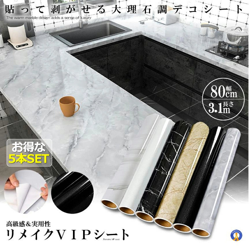 5個セット 大理石シート 80cmX4m シール 壁紙シール 耐熱シート ウォールステッカー 模様替え リフォーム DIY リメイクシート インテリア キッチンシート 高級感 送料無料 RIVIP80