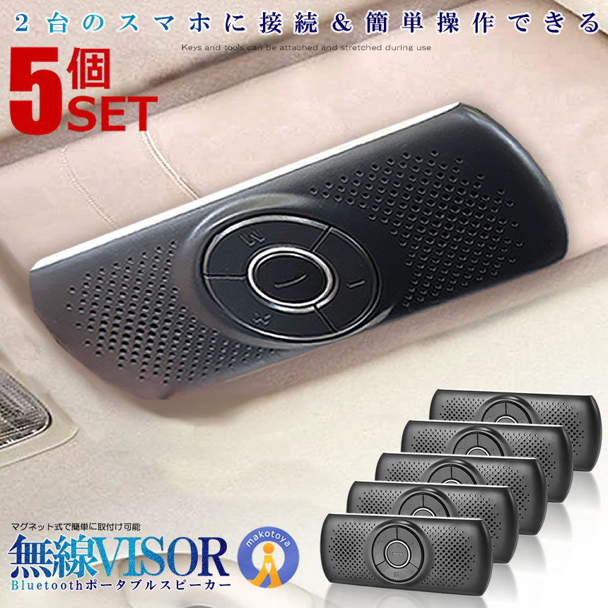 5個セット スピーカー 車用 サンバイザー Bluetooth ポータブル ハンズフリー 内蔵マイク ブルートゥース 音楽再生 通話 電話 ワイヤレス USB充電 車用品 SANBASP|X-100ストア