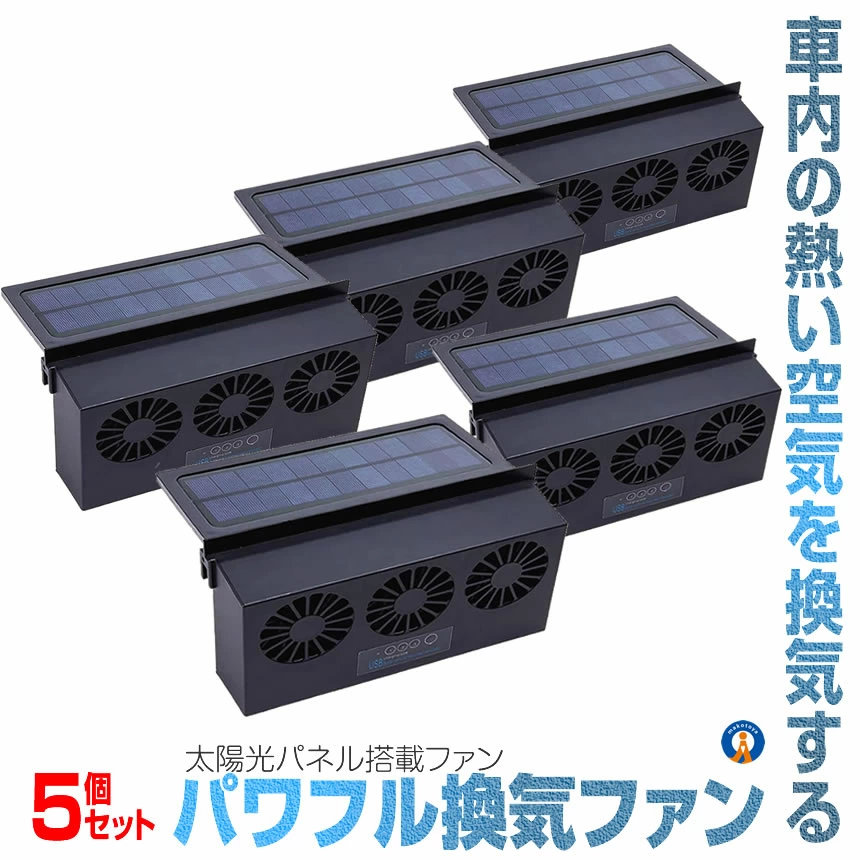 5個セット 車 換気扇 USB充電 ソーラー充電 サーキュレーター 換気ファン 車内排気 車用換気扇 排熱 換気 空気循環 扇風機 カーファン 温度上昇防止 夏対策 車用品 TORIPGAN