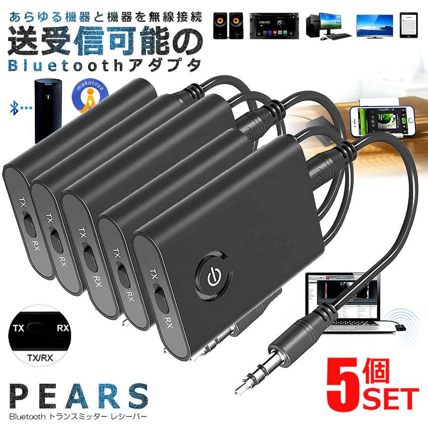 5個セット Bluetooth トランスミッター ブルートゥース 送信機 受信機 無線化 ワイヤレス レシーバー スピーカー イヤホン ゲーム オーディオ プロジェクター TRANSB10S
