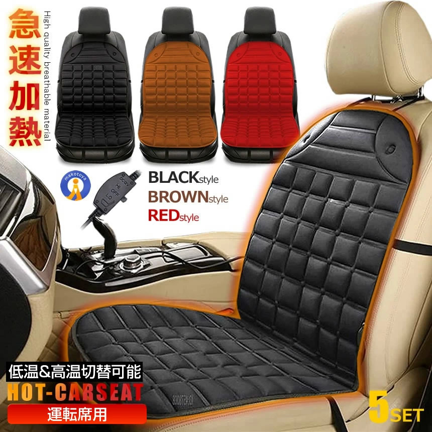 5個セット ホットカーシート 1人掛け 運転席タイプ 急速加熱 カーシート ヒーター 12V 車載 シートヒーター 車用 過熱防止 温度調整 暖房 滑り止め カーシートクッション KAHOUNTE