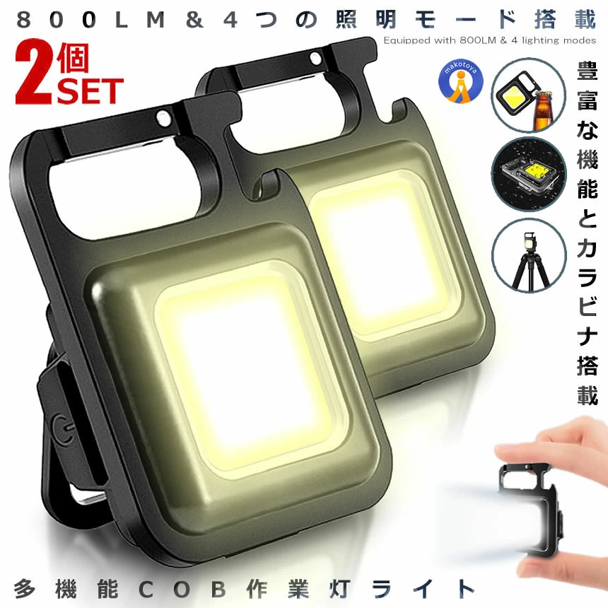 【楽天市場】2個セット LEDライト 超小型 コンパクト 防災ライト COB 充電式 800LM 多機能 カラビナ 栓抜き 作業灯 登山 ...