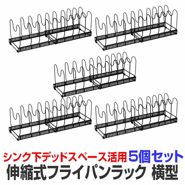 5個仕掛ける フライパン仕合わせ シンク下 伸縮式 横型 最大限度9個納める能力のある 分け取り10個付き添い人 勝手もと納める フライパン照明ランプ 取り片づける棚 立てる納める 勝手もと設備 蓋 鍋 自由自在 仕合わせ FUPAAPAR