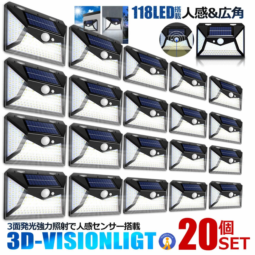 20個セット ソーラーセンサーライト LED 118LED 人感センサー 簡単設置 配線不要 屋外 防水 3面点灯 モーションセンサー ソーラーライト 庭 玄関 駐車場 4-DVISION
